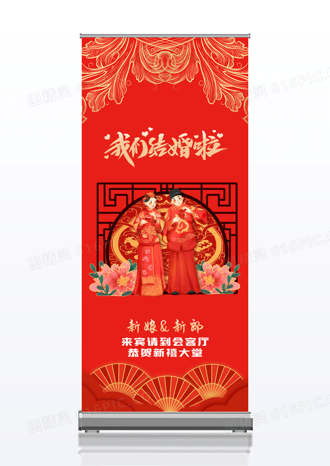 红色简约复古中国风我们结婚啦婚礼迎宾易拉宝展架