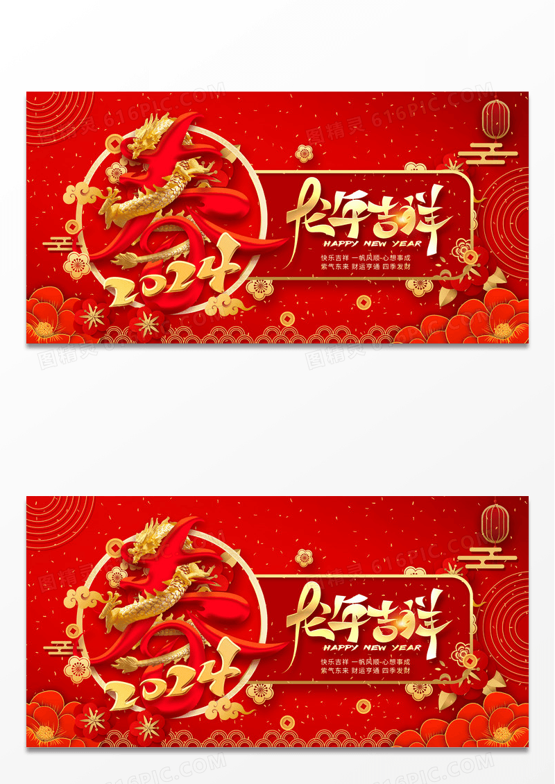2024红色春节龙年吉祥2024春节展板