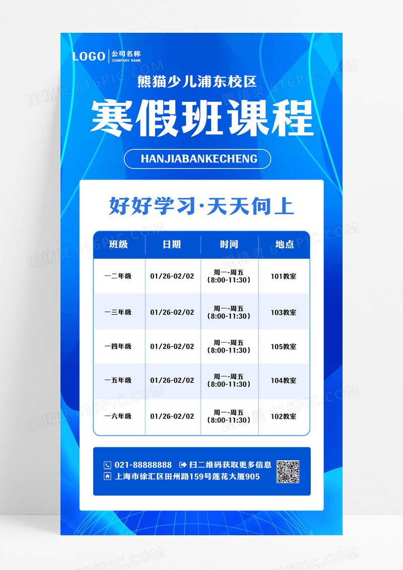 蓝色简约寒假班课程手机文案海报设计