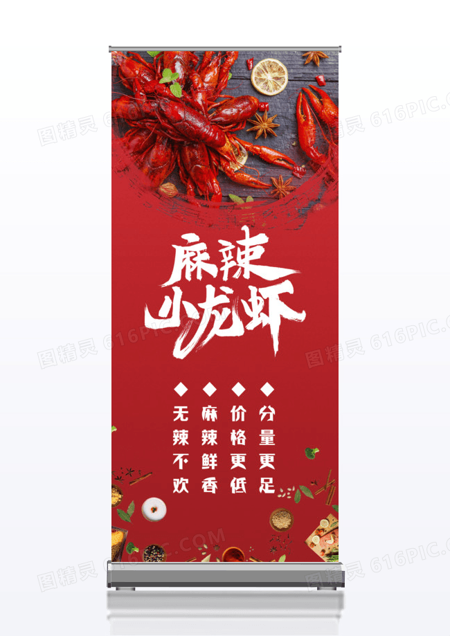 红色简约麻辣小龙虾展架易拉宝