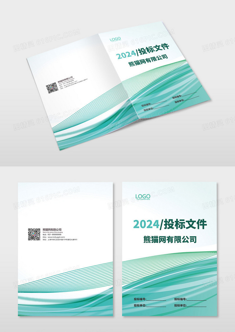 绿色简约大气标书文件封面