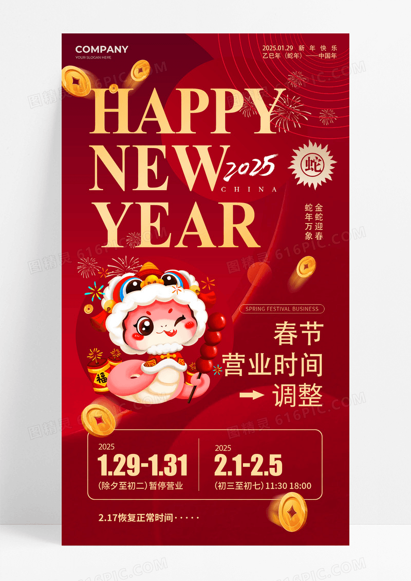 红色2025蛇年春节营业时间海报