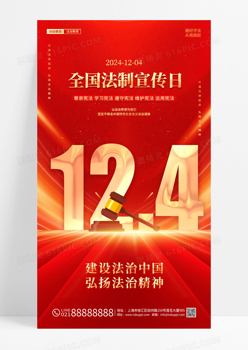 红色红金创意简约国家宪法日法制宣传法治中国宣传海报