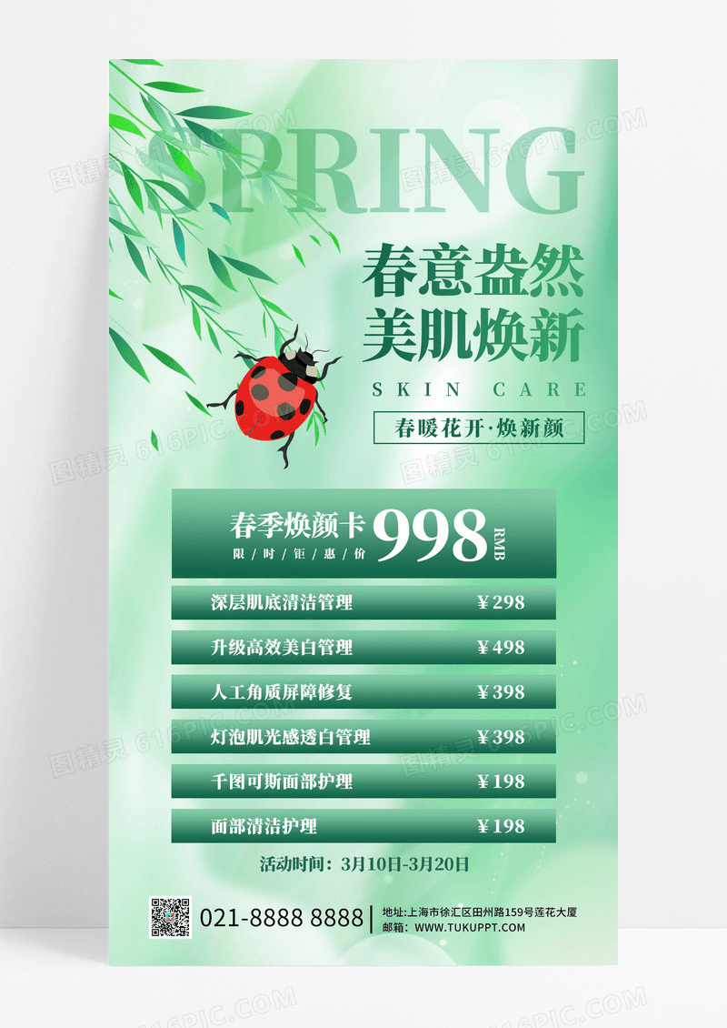 绿色高端质感春季美容优惠活动全屏海报宣传海报模板