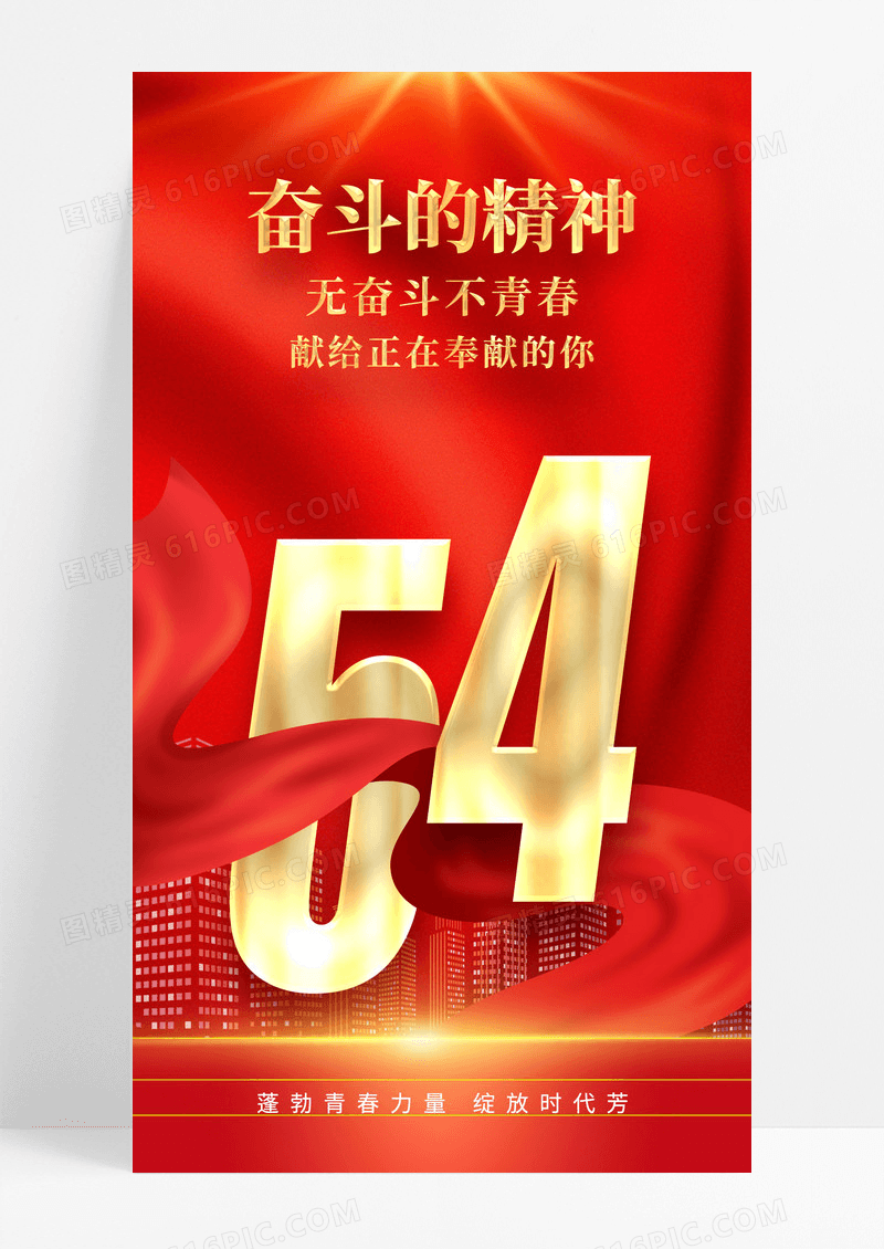 红色五四青年节手机宣传海报五四54青年节