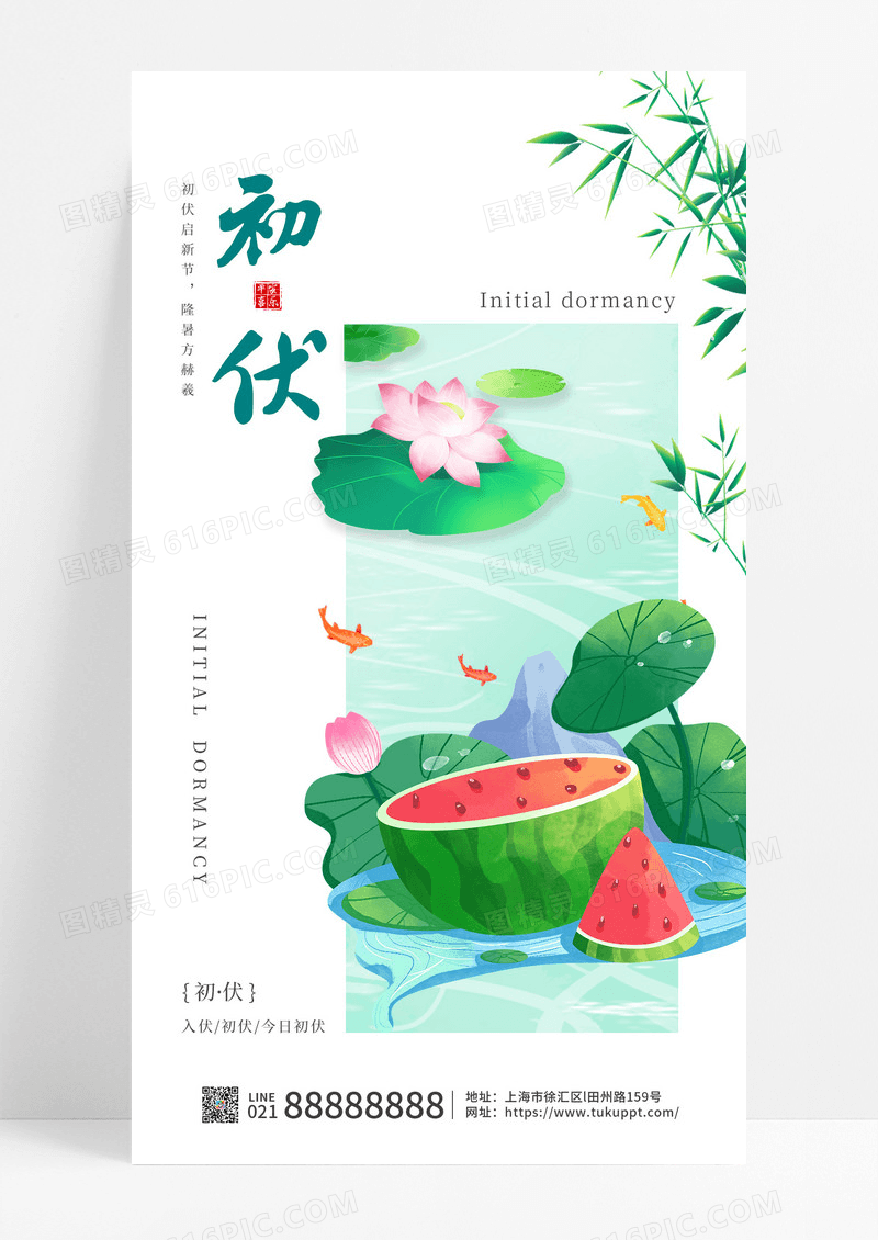 简约绿色卡通西瓜荷花初伏处暑夏天节气海报