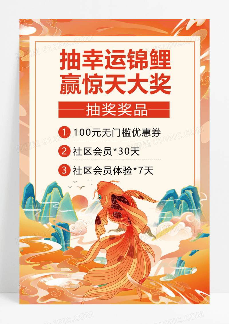  抽幸运锦鲤赢惊天大奖抽奖海报设计