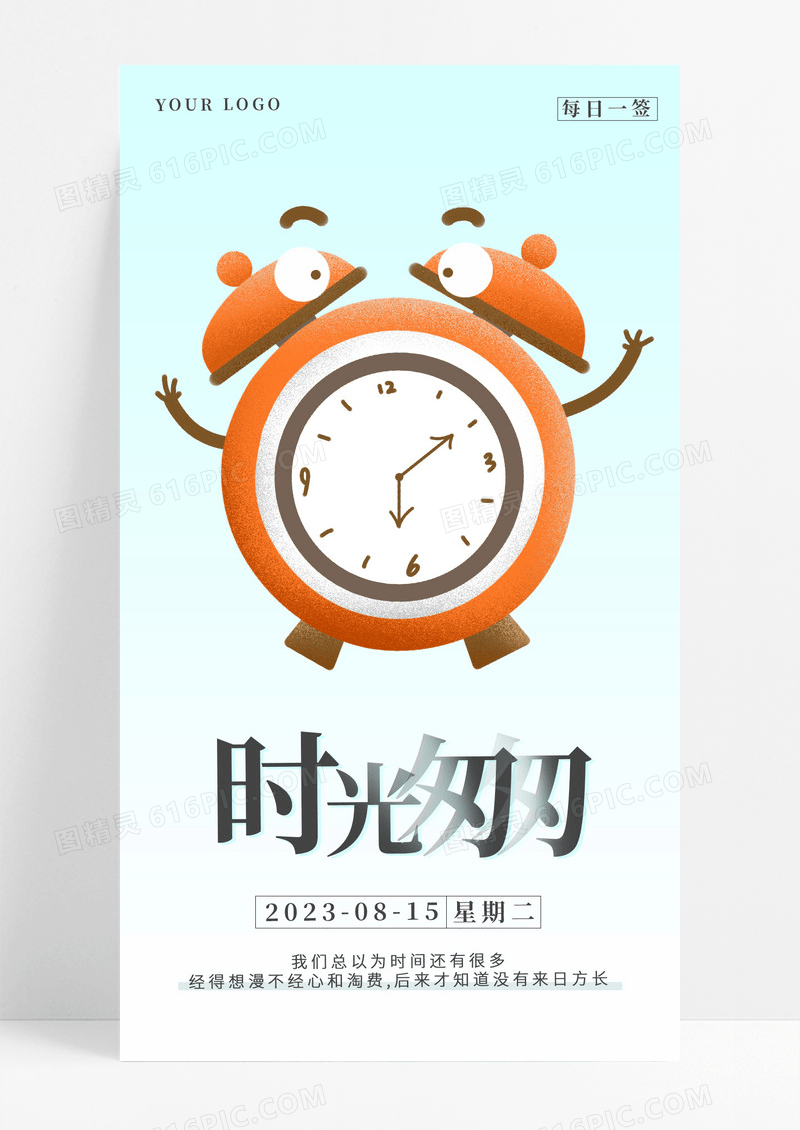小清新时间匆匆手机海报配图图片