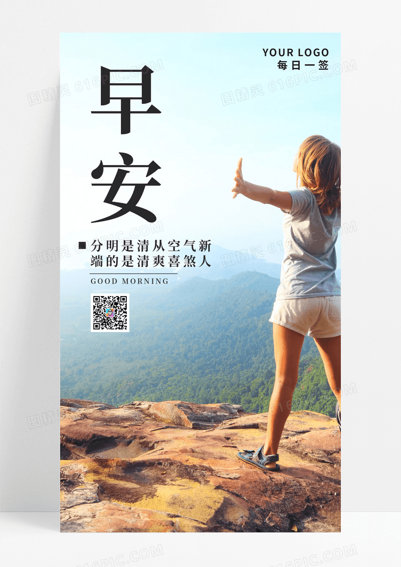 山水早安手机海报配图图片