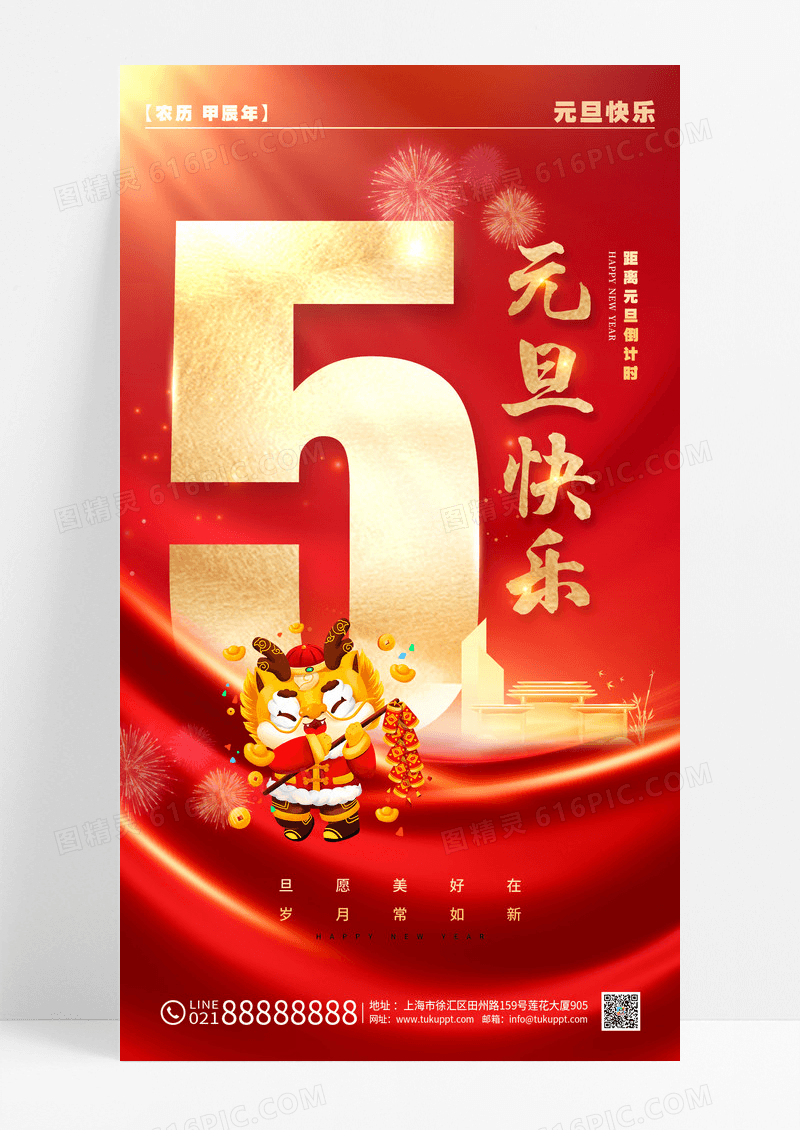 立体风格红色元旦2024元旦倒计时海报倒计时手机宣传海报