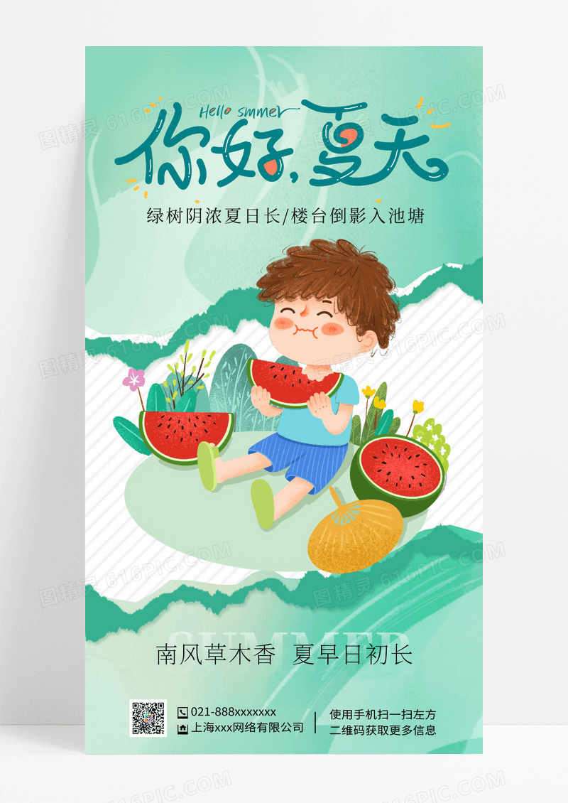 你好夏天夏天你好夏天夏季手机海报