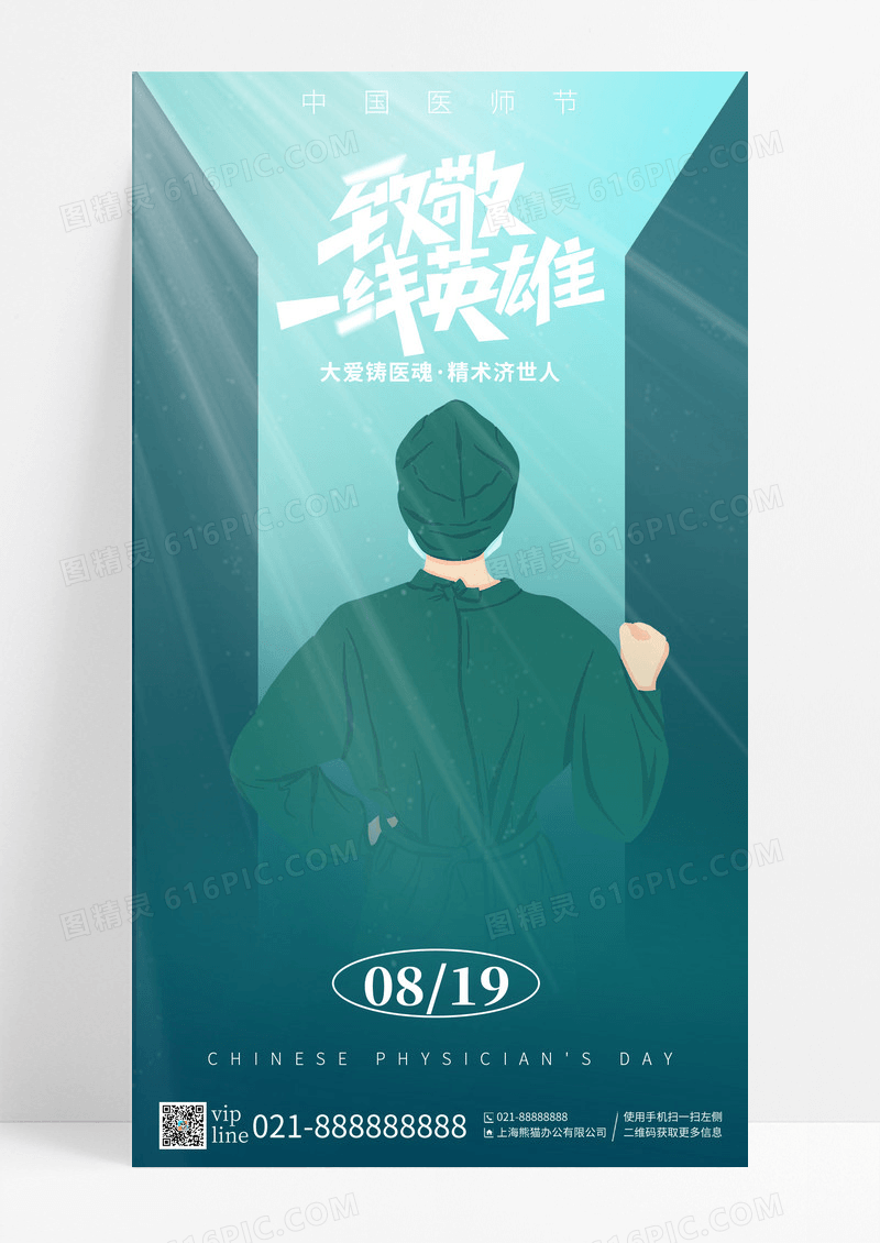 绿色简约插画致敬一线英雄中国医师节节日手机宣传海报
