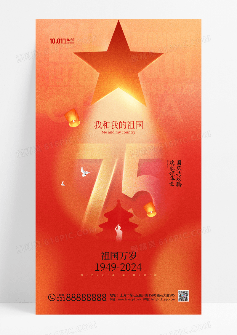 红色渐变我和我的祖国国庆节建国75周年节日宣传海报