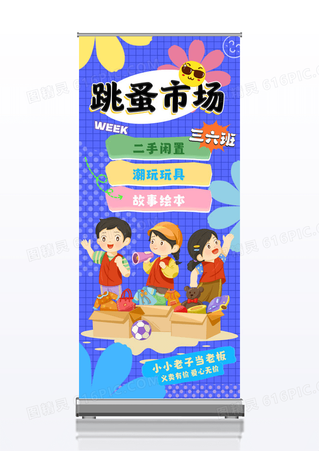 蓝色卡通涂鸦风跳蚤市场展架义卖展架