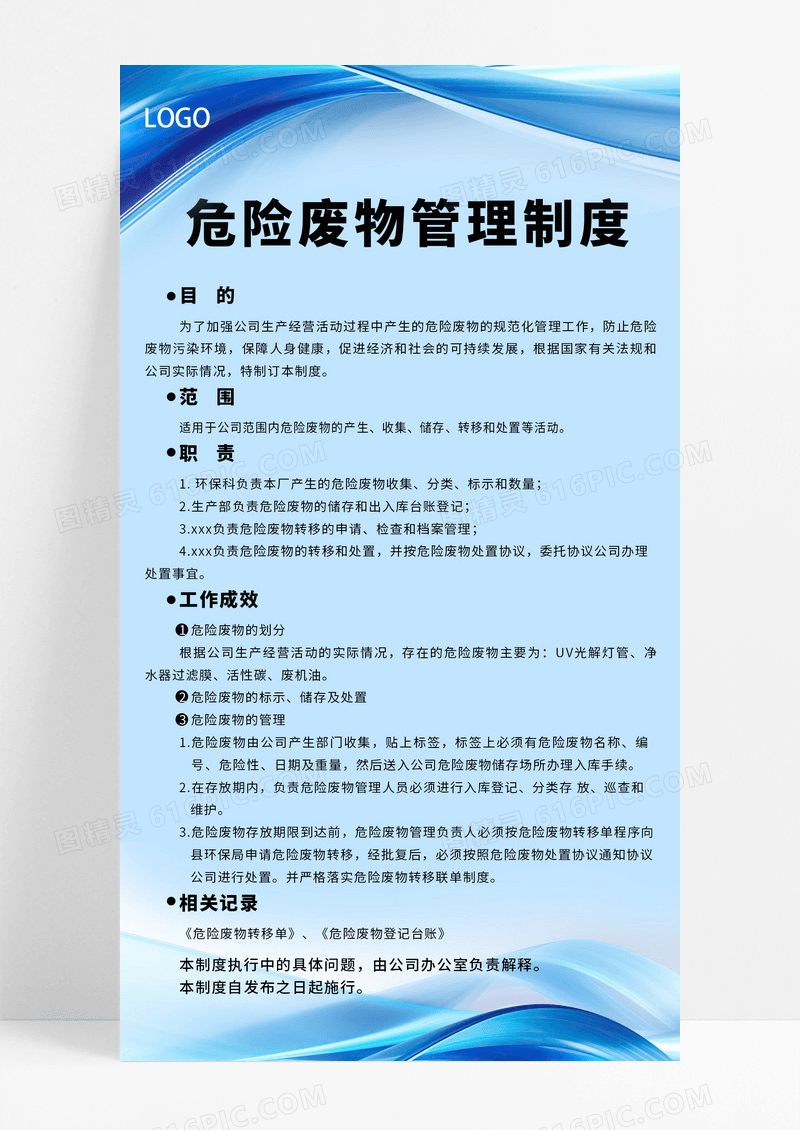 大气蓝色危险废物管理制度海报宣传