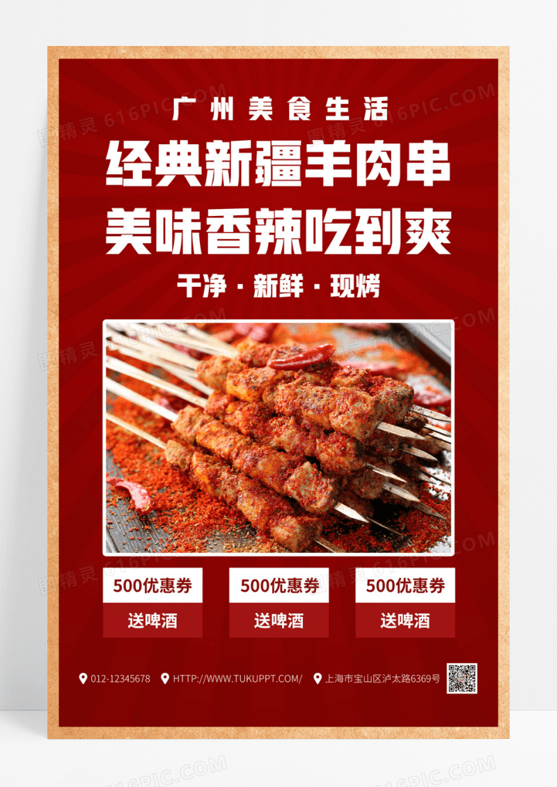 美食新疆美食烧烤羊肉串海报