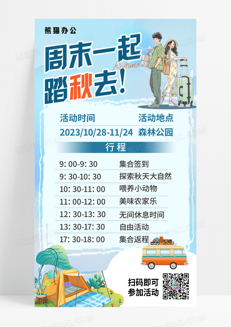 蓝色简约插画周末一起踏秋去秋游手机海报