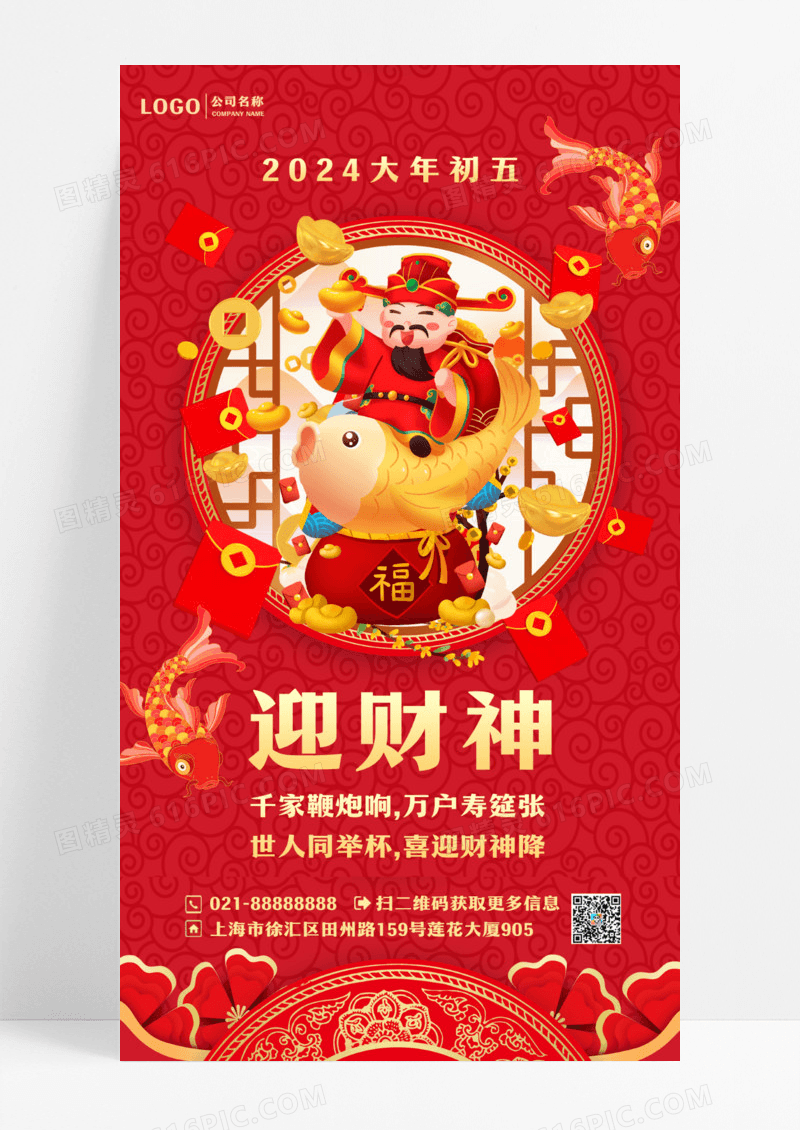 红色喜庆新年大年初五迎财神ui手机海报设计