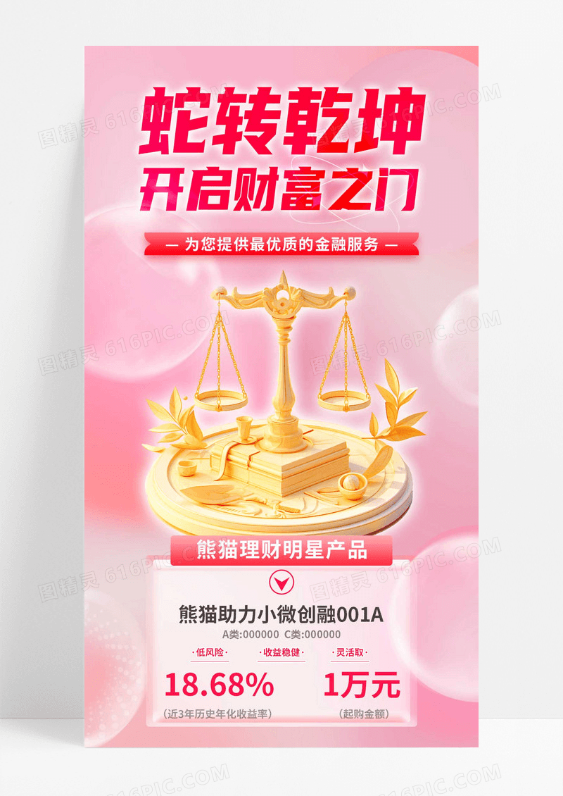 红色3D微软风蛇转乾坤开启财转富之门蛇年金融借势海报