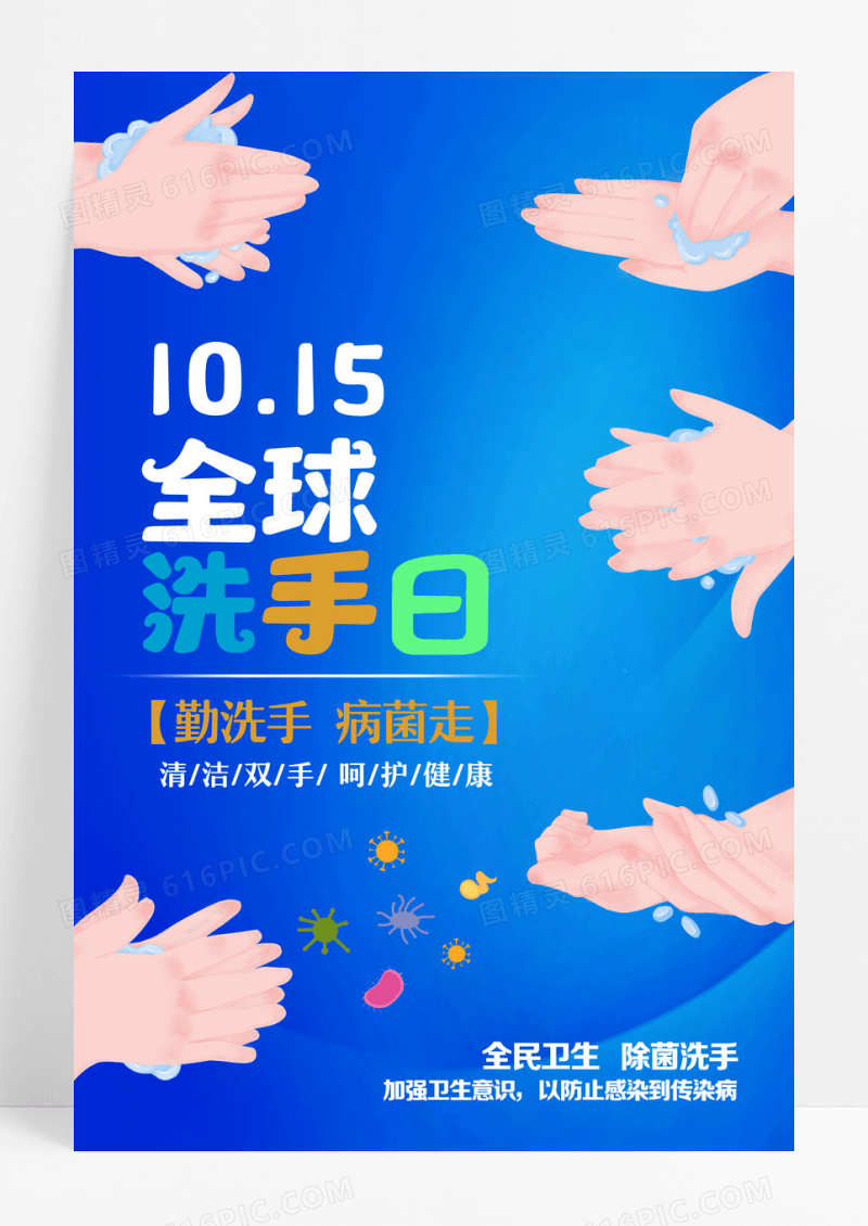 蓝色创意全球洗手日10月15日海报设计