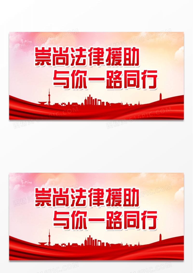 红色大气崇尚法律援助与你一路同行法律援助展板