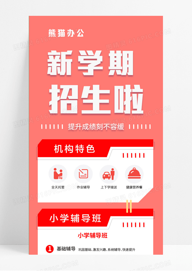红色新学期培训招生简约设计感ui手机长图教育培训