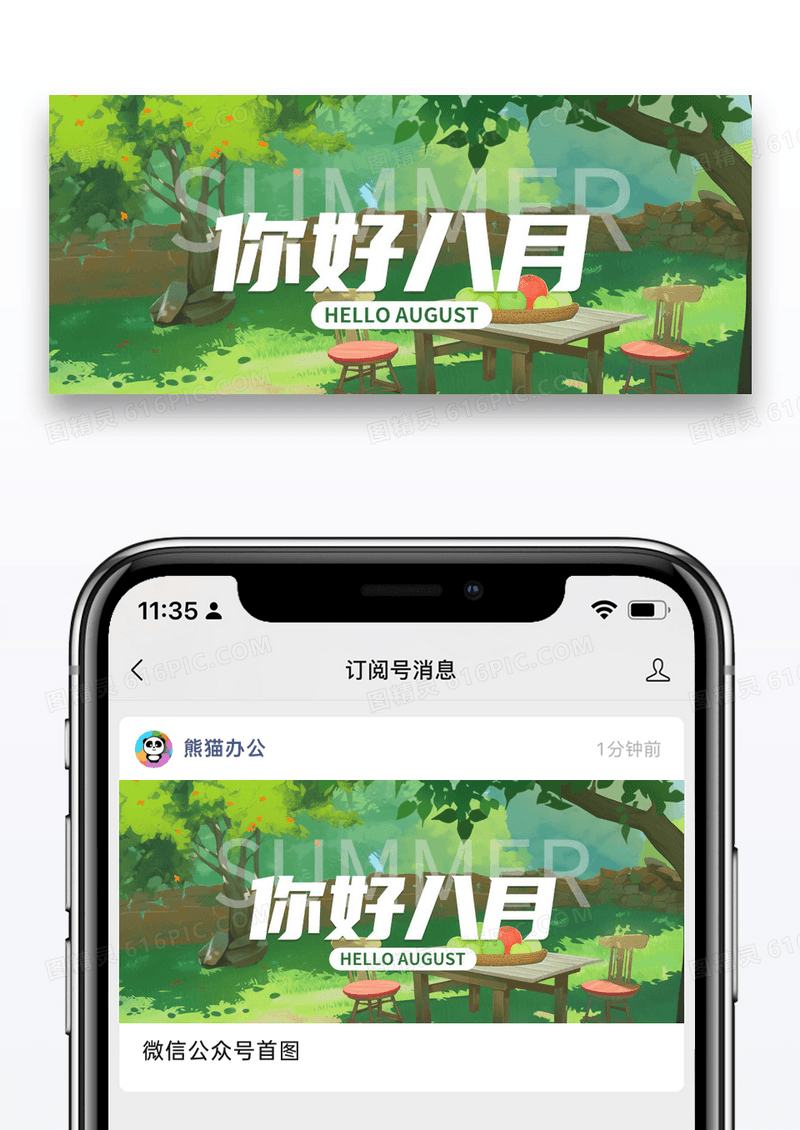 插画八月你好微信公众号封面设计图片