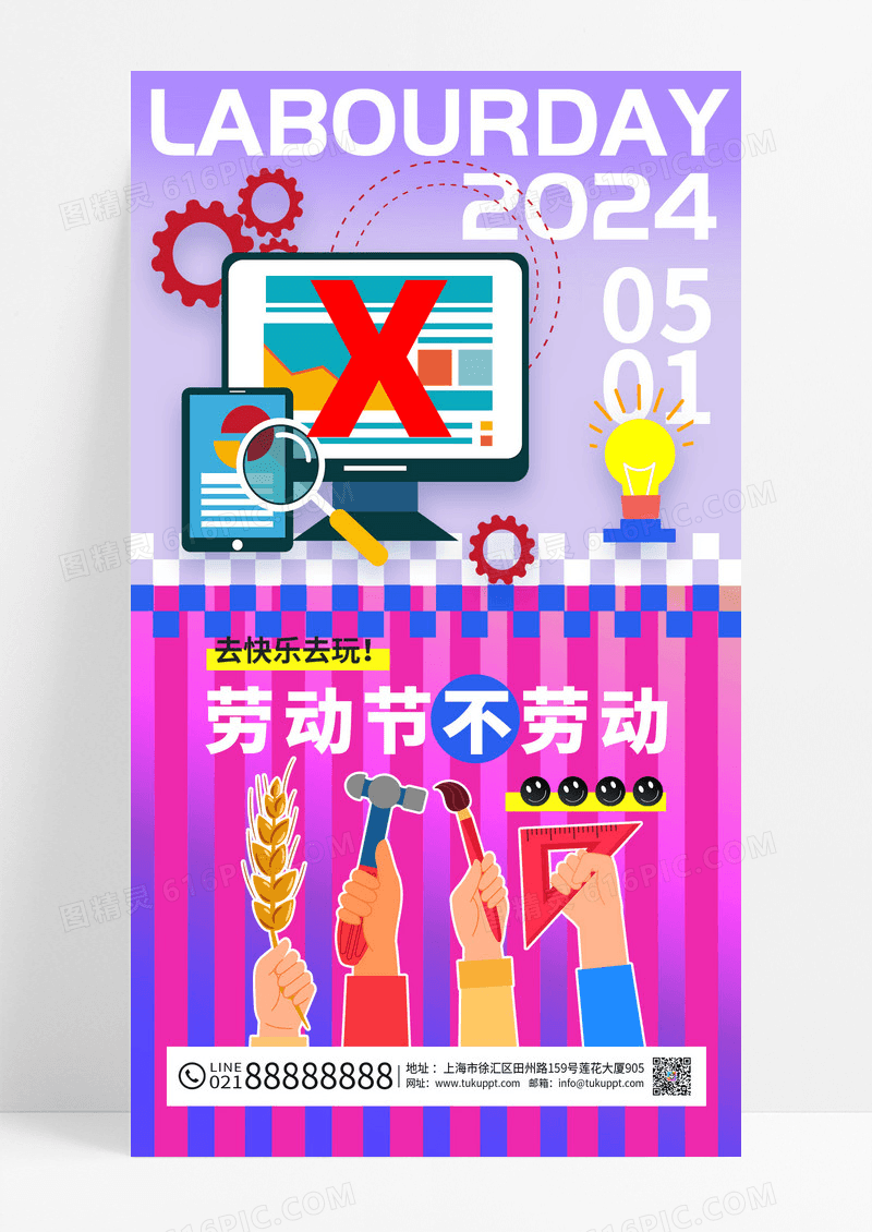 紫色创意五一51劳动节不劳动海报