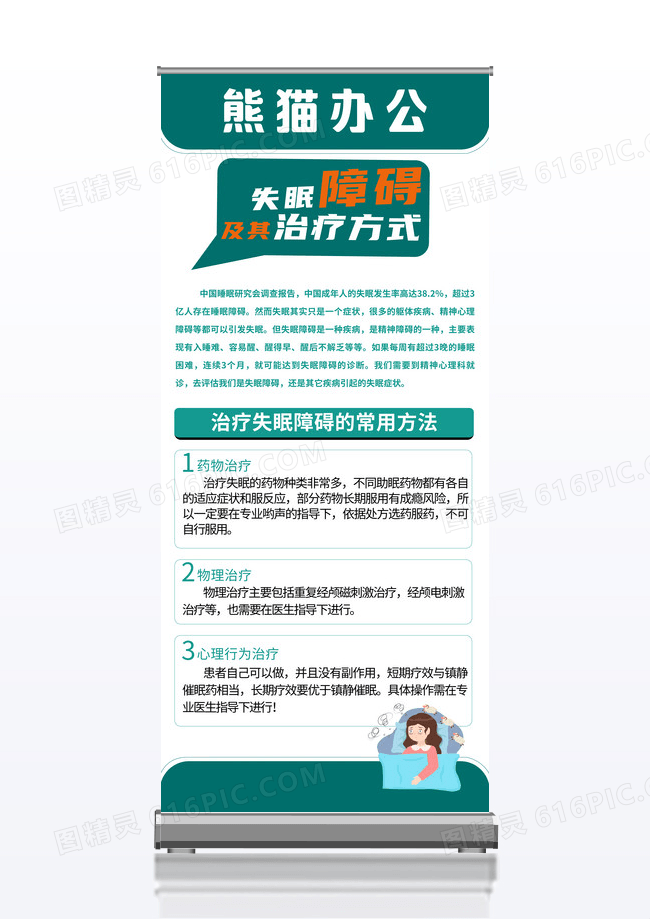 失眠障碍及治疗方式展架