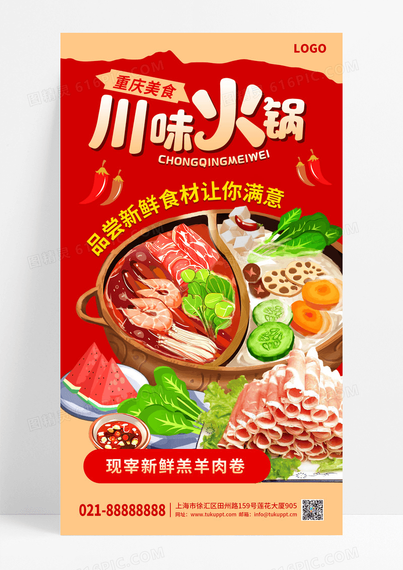 红色经典餐饮美食川味火锅手机宣传海报