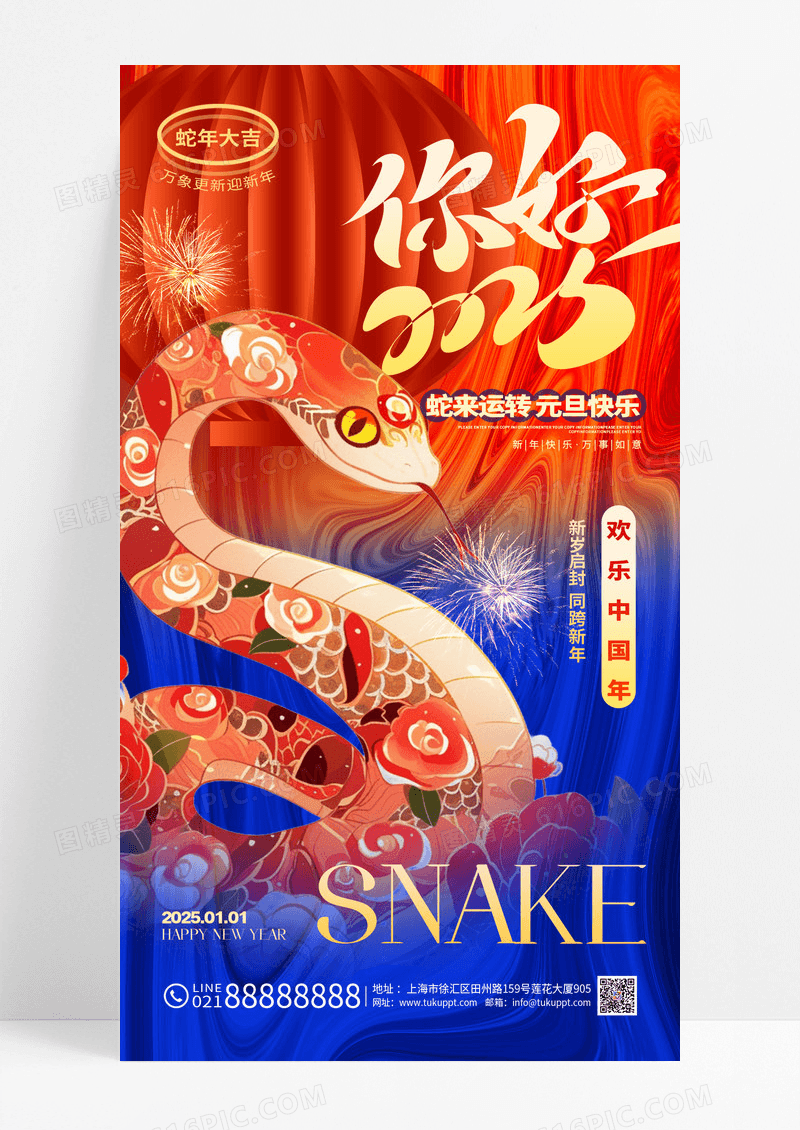红蓝撞色红色你好2025蛇年新年2025元旦手机海报