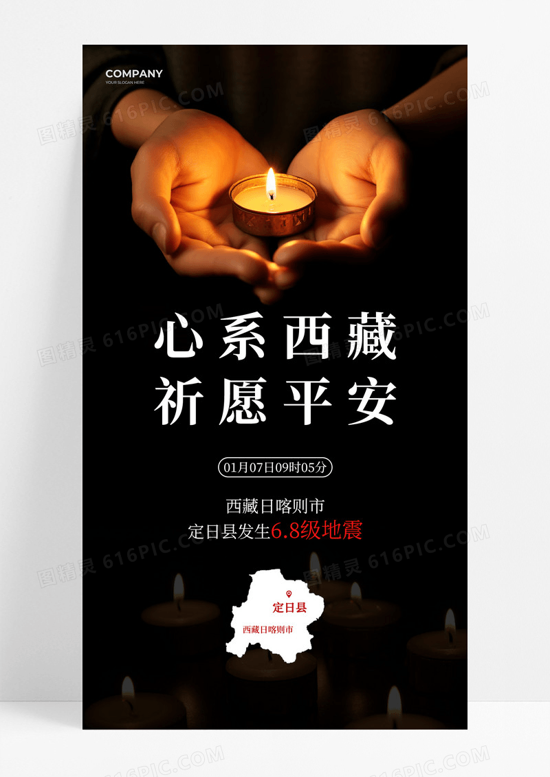 黑色简约风心系西藏祈愿平安西藏地震祈愿平安海报