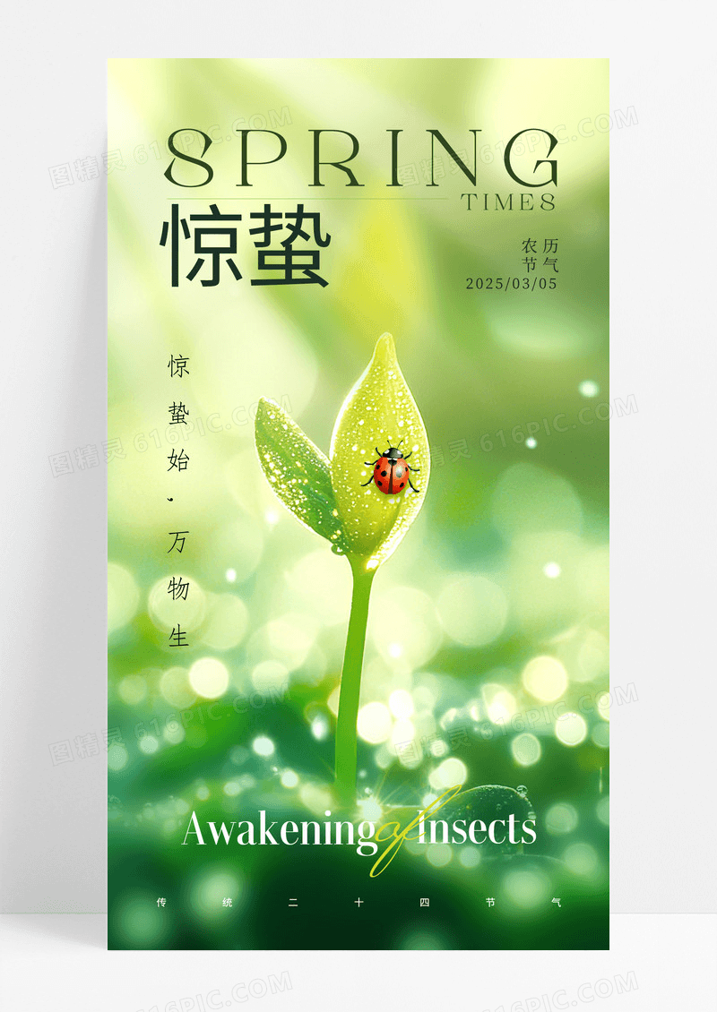绿色二十四节气之惊蛰春天海报
