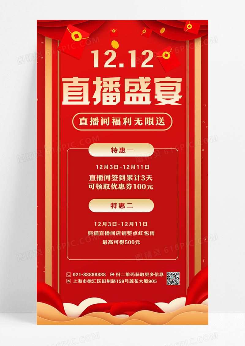 红色简约双十二直播盛宴手机海报双十二海报