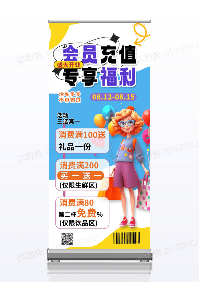 易拉宝会员充值福利会员充值促销易拉宝会员福利展架