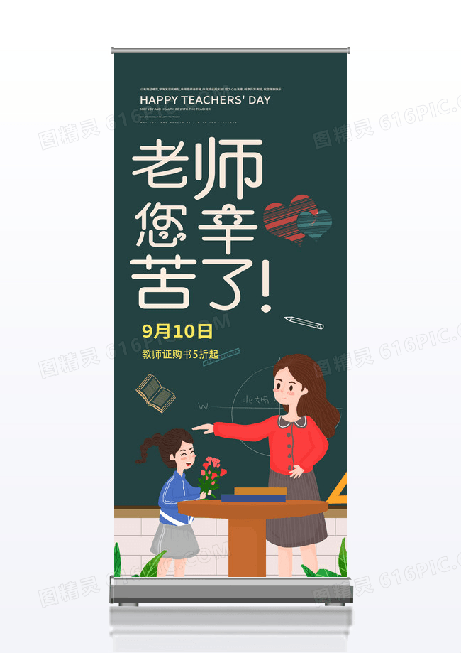 黑色卡通老师您辛苦了教师节促销展架