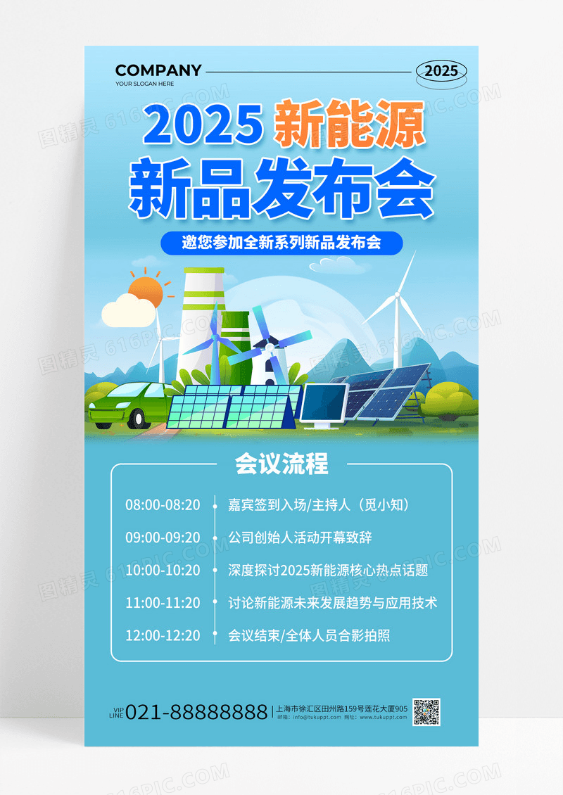 蓝色渐变2025新能源新品发布会会议邀请海报