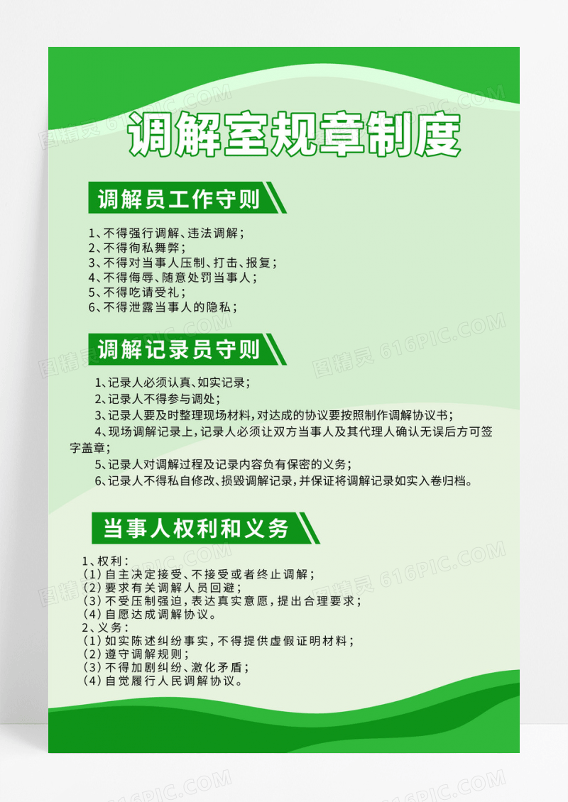 绿色简约时尚创意调解室规章制度海报