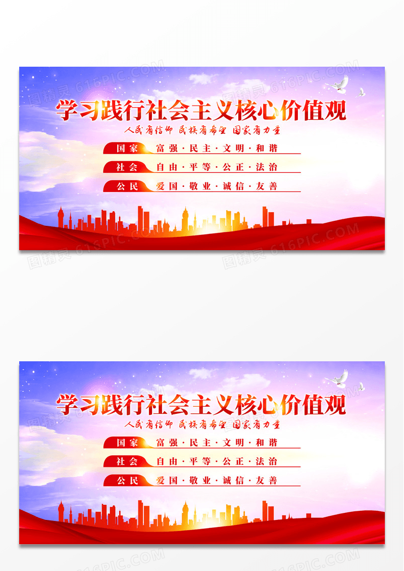 红色党政学习践行社会主义核心价值观展板