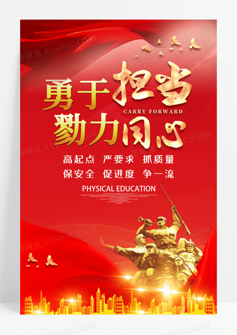 红色红绸勇于担当勠力同心担当海报设计 