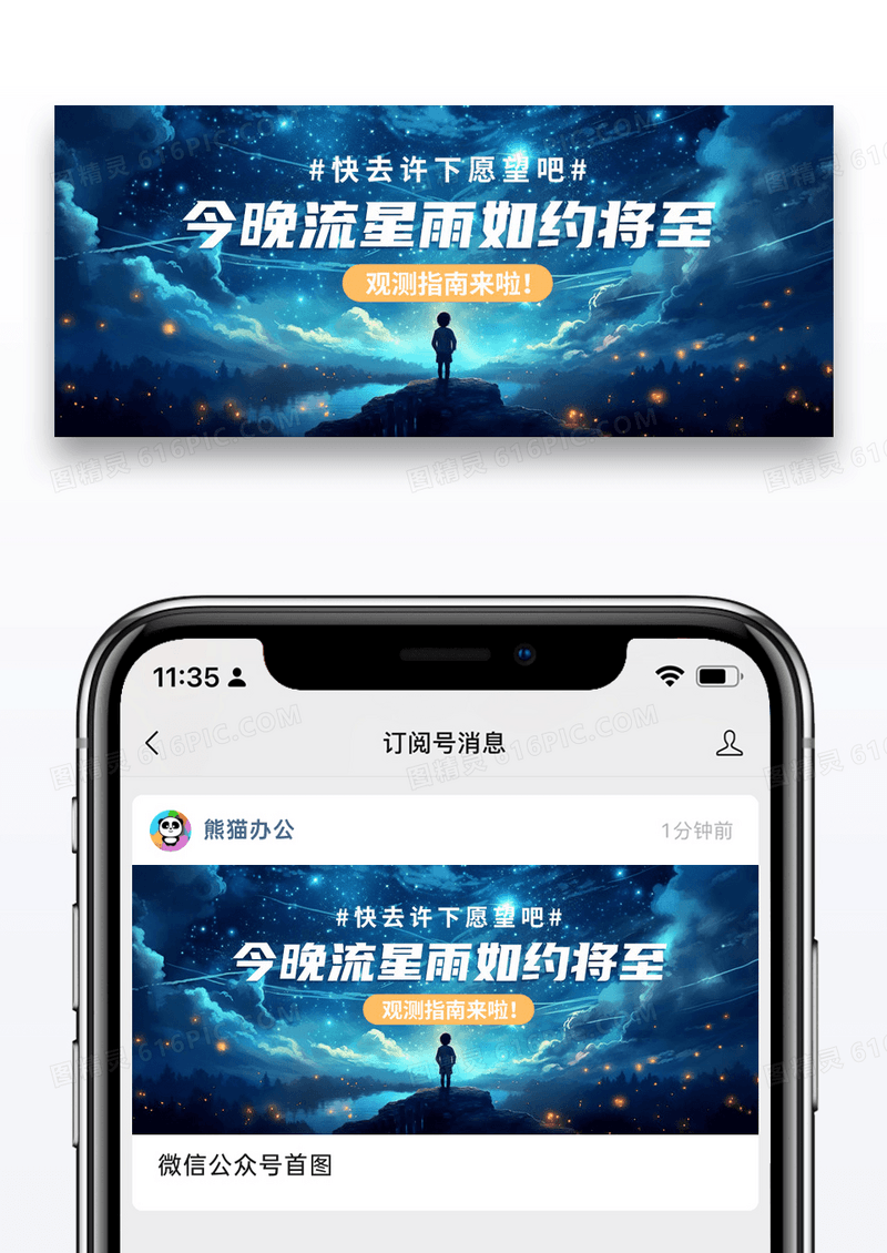 简约唯美今晚流星雨如约将至微信公众号封面图片