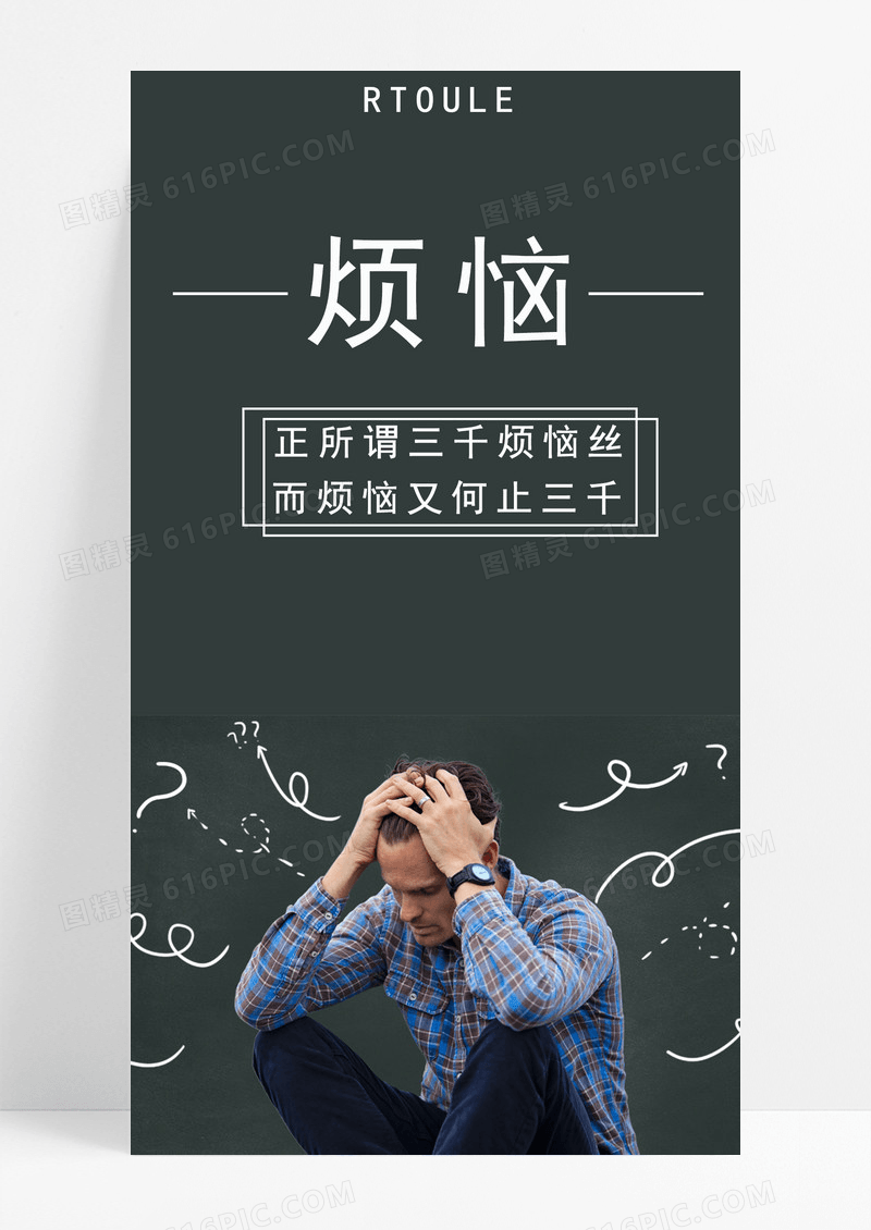 烦恼手机海报配图的图片