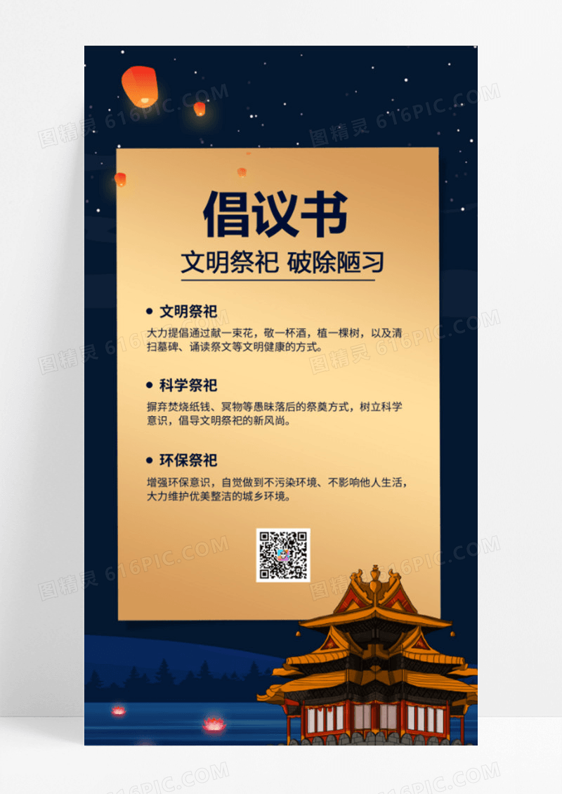 文明祭祀倡议书孔明灯黑色中国风手机海报