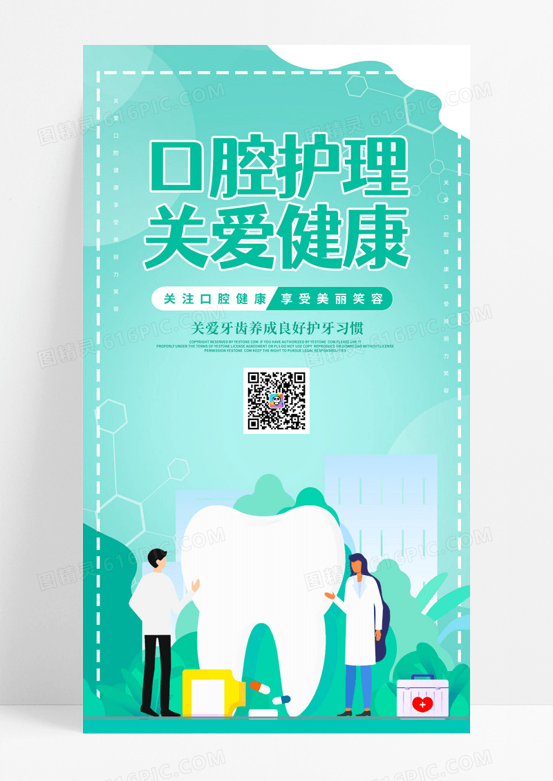 创意绿色时尚卡通简约大气口腔健康ui手机宣传海报