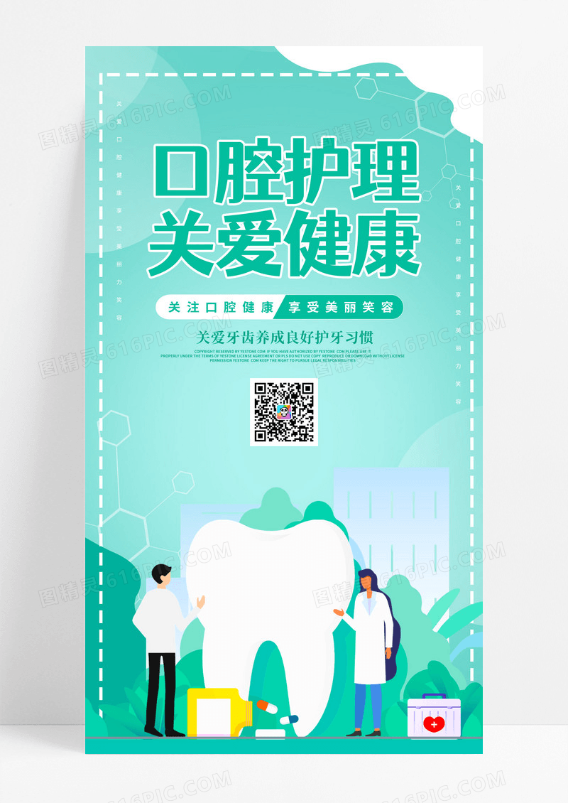 创意绿色时尚卡通简约大气口腔健康ui手机宣传海报