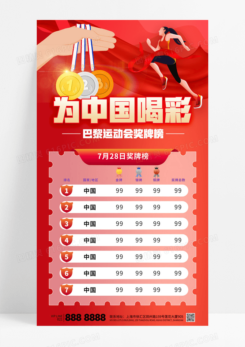 红色简约为中国喝彩巴黎夏季运动会奖牌榜海报