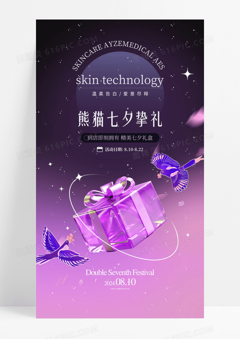紫色七夕牛郎织女节日创意海报