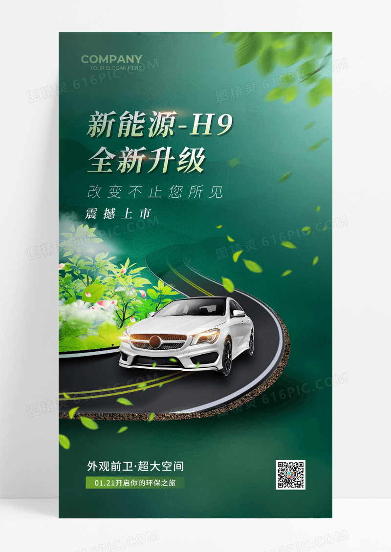 绿色新能源全新升级电动汽车环保手机宣传海报