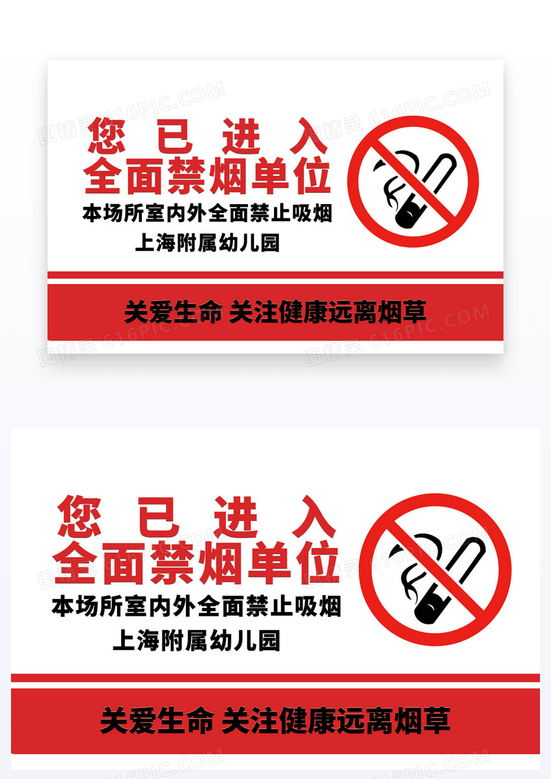 红色简约禁烟单位禁止吸烟温馨提示