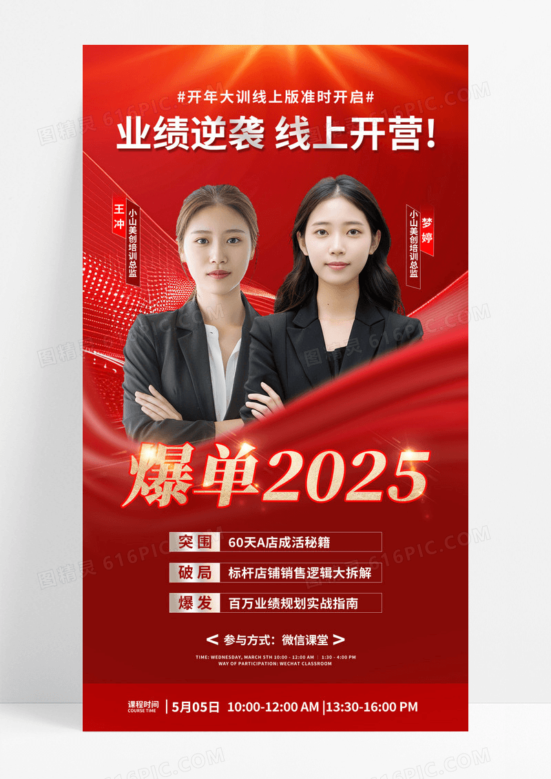 红色喜庆简约风业绩逆袭线爆单2025上开营宣传手机文案海报